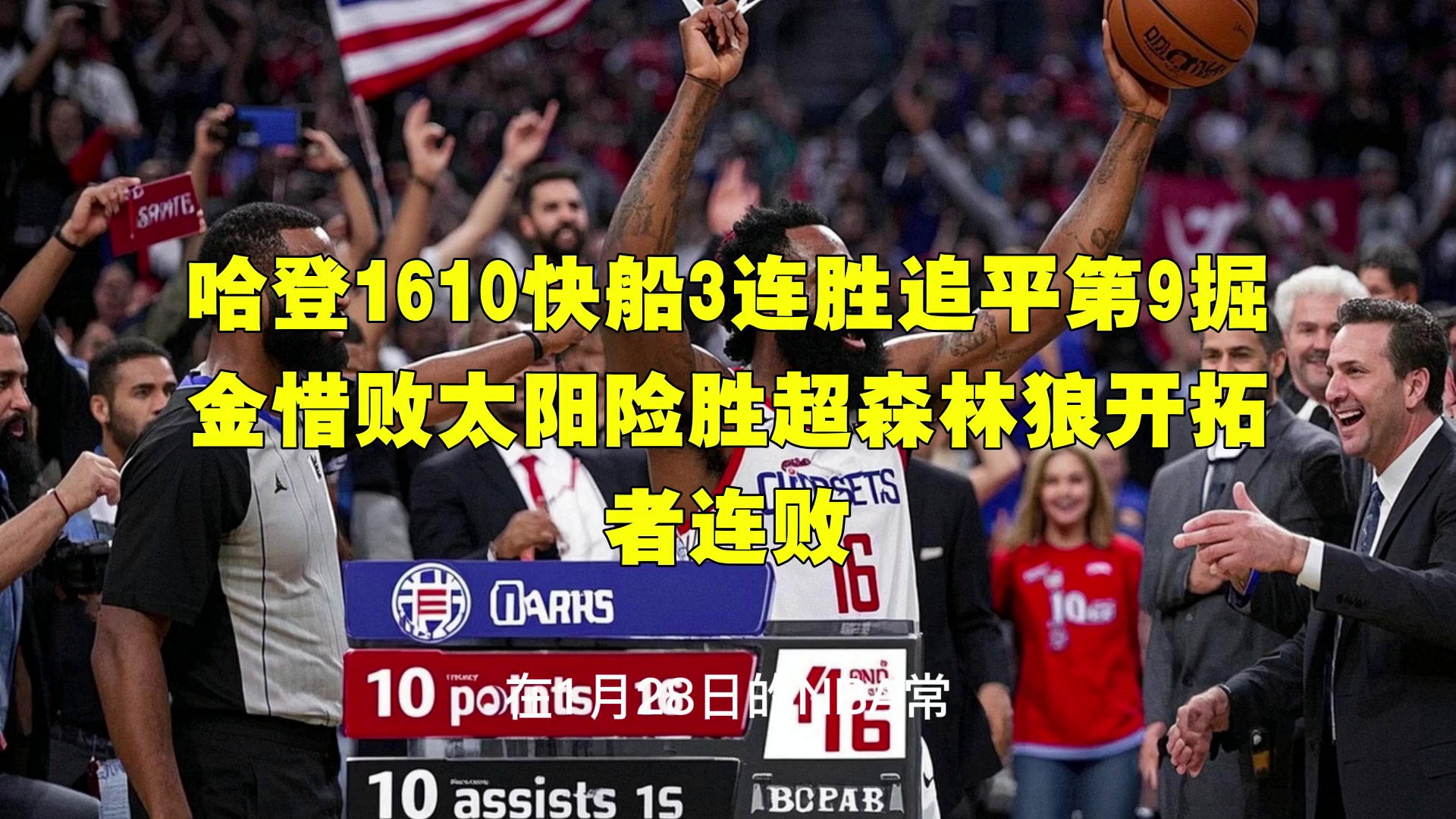 雷速直播- 哈登绝杀勇士全场比赛回放完整版 